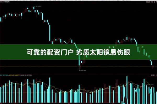 可靠的配资门户 劣质太阳镜易伤眼