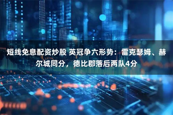 短线免息配资炒股 英冠争六形势：雷克瑟姆、赫尔城同分，德比郡落后两队4分